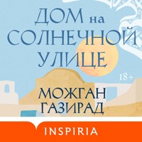 Дом на солнечной улице - Можган Газирад - Hörbuch