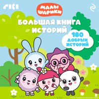 Малышарики. Большая книга историй - авторов Коллектив - Hörbuch