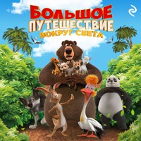 Большое путешествие. Вокруг света - Елена Усачёва - Hörbuch