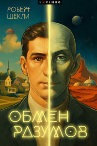 Обмен разумов - Роберт Шекли - E-Book