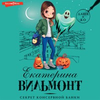 Секрет консервной банки - Екатерина Вильмонт - Hörbuch