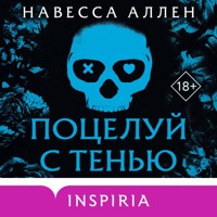 Поцелуй с тенью - Navessa Allen - Hörbuch