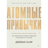 Атомные привычки. Как приобрести хорошие привычки и избавиться от плохих - Джеймс Клир - E-Book
