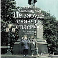 Не забудь сказать спасибо: Лоскутная проза и не только - Марина Бородицкая - Hörbuch
