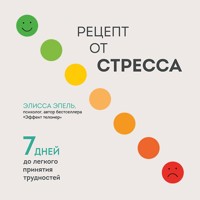 Рецепт от стресса. 7 дней до легкого принятия трудностей - Elissa Epel - Hörbuch