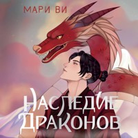 Наследие драконов - Мари Ви - Hörbuch