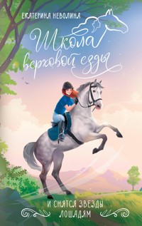 И снятся звезды лошадям - Екатерина Неволина - E-Book