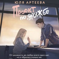 Проект по дружбе - Юля Артеева - Hörbuch