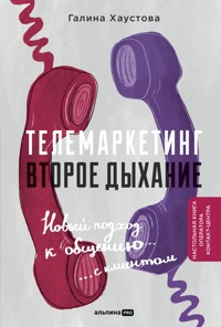Телемаркетинг. Второе дыхание. Новый подход к общению с клиентом - Галина Хаустова - E-Book