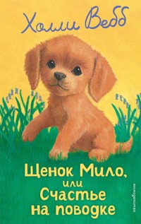 Щенок Мило, или Счастье на поводке - Холли Вебб - E-Book