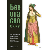 Безопасно by design - Дэн Берг Джонсон - E-Book