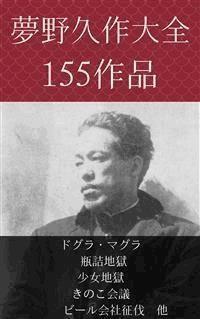夢野久作　ドグラ・マグラ、瓶詰地獄、少女地獄、きのこ会議、ビール会社征伐　他 - 夢野久作 - E-Book