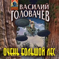 Очень большой лес - Василий Головачёв - Hörbuch
