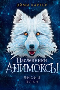 Лисий план - Эйми Картер - E-Book