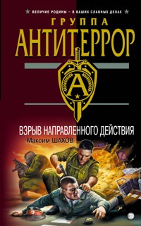 Взрыв направленного дейстивия - Максим Шахов - E-Book