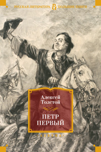 Петр Первый - Алексей Толстой - E-Book