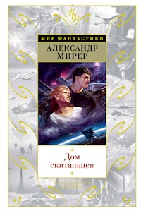 Дом скитальцев - Александр Мирер - E-Book