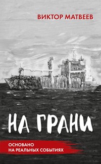 Na grani - Viktor Matveev - E-Book