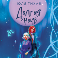 Долгая ночь - Юля Тихая - Hörbuch