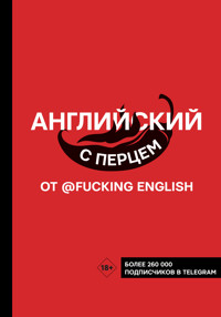 Английский с перцем от @fuckingenglish - Макс Коншин - E-Book