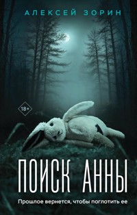 Поиск Анны - Алексей Зорин - E-Book