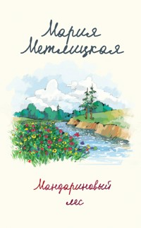 Мандариновый лес - Мария Метлицкая - E-Book