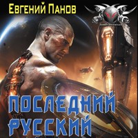 Последний русский - Евгений Панов - Hörbuch