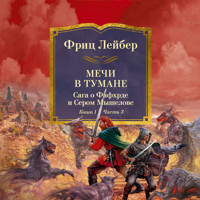 Мечи против колдовства. Сага о Фафхрде и Сером Мышелове. Книга 1. Мечи в тумане. Часть 3 - Фриц Лейбер - Hörbuch