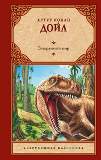 Затерянный мир - Артур Конан Дойл - E-Book