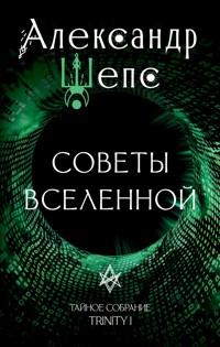 Тайное собрание. Trinity I. Советы Вселенной - Александр Шепс - E-Book