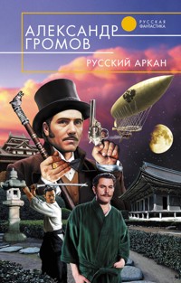 Русский аркан - Александр Громов - E-Book