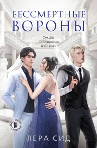 Бессмертные Вороны - Лера Сид - E-Book
