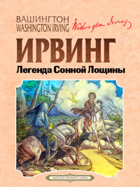 Легенда Сонной Лощины - Ирвинг Вашингтон - E-Book