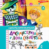 Диспансеризация у Дона Скелетона. Школьные байки - Екатерина Минаева - Hörbuch
