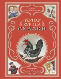 Черная курица - Сергей Аксаков - E-Book