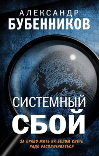 Системный сбой - Александр Бубенников - E-Book