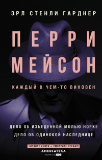 Перри Мейсон. Дело об изъеденной молью норке. Дело об одинокой наследнице - Эрл Стенли Гарднер - E-Book