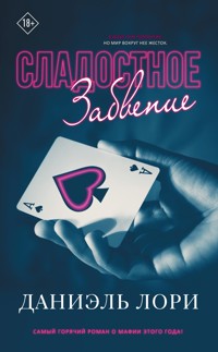 Сладостное забвение - Даниэль Лори - E-Book