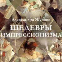 Шедевры импрессионизма - Александра Жукова - Hörbuch