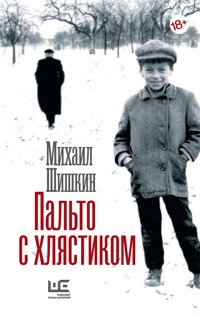 Пальто с хлястиком - Михаил Шишкин - E-Book