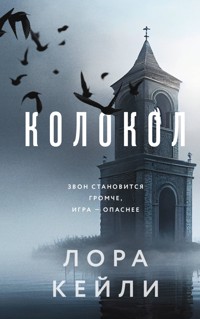 Колокол - Лора Кейли - E-Book