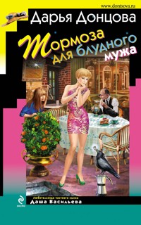 Тормоза для блудного мужа - Дарья Донцова - E-Book