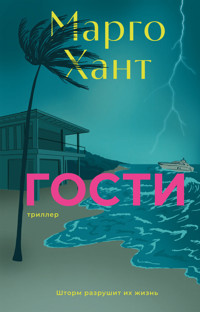 Гости - Марго Хант - E-Book
