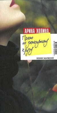 Прямо по замкнутому кругу - Арина Холина - E-Book