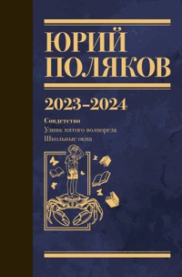 2023-2024. Совдетство: Узник пятого волнореза. Школьные окна - Юрий Поляков - E-Book