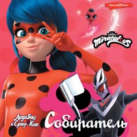 Леди Баг и Супер-Кот. Собиратель - Елена Саморядова - Hörbuch