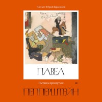 Пытаясь проснуться - Павел Пепперштейн - Hörbuch