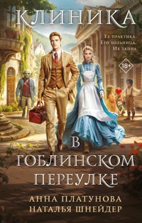 Клиника в Гоблинском переулке - Анна Платунова - E-Book