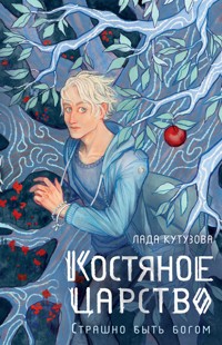 Костяное царство. Страшно быть богом - Лада Кутузова - E-Book