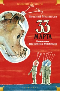 33 марта. Приключения Васи Голубева и Юрки Бойцова - Виталий Мелентьев - E-Book